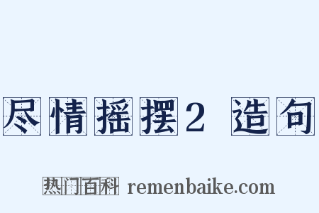 尽情摇摆2造句是什么意思的图片